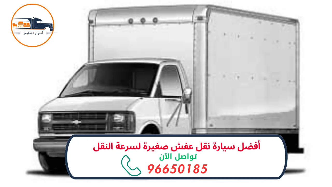 سيارة نقل عفش صغيرة: أسرع وأسهل طريقة لنقل أثاثك بأمان